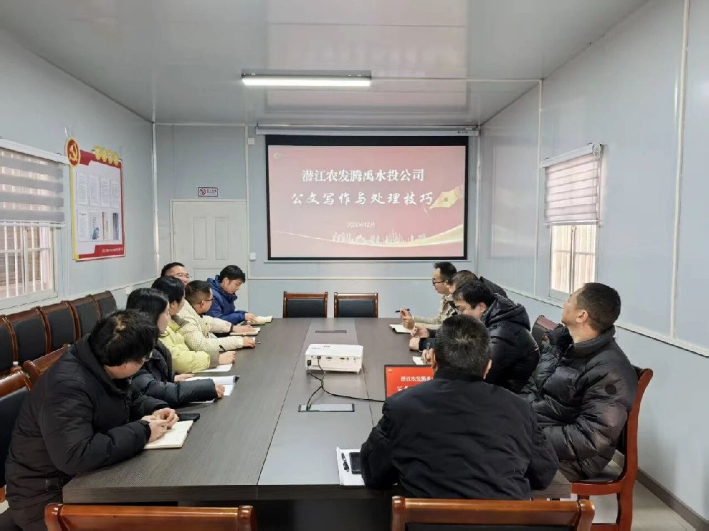 告別“格式困惑” 練就“公文硬功”——騰禹水投公司開展公文寫作培訓